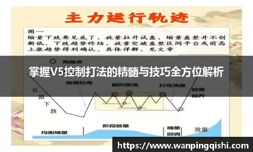 掌握V5控制打法的精髓与技巧全方位解析