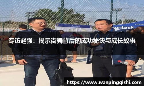 专访赵强：揭示街舞背后的成功秘诀与成长故事