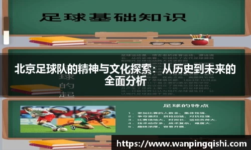 北京足球队的精神与文化探索：从历史到未来的全面分析