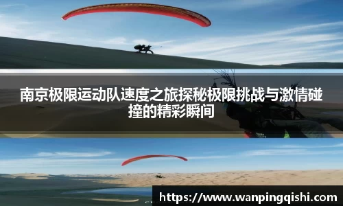 南京极限运动队速度之旅探秘极限挑战与激情碰撞的精彩瞬间
