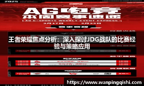 王者荣耀焦点分析：深入探讨JDG战队的比赛经验与策略应用